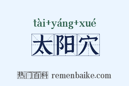 太阳穴是什么意思的图片